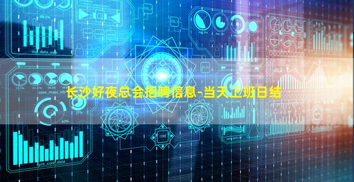 长沙好夜总会招聘信息-当天上班日结